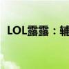 LOL露露：辅助之光，技能解析与实战攻略