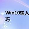 Win10输入法全面解析：优缺点、设置与技巧