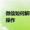 微信如何解绑手机号码——全面解析，轻松操作
