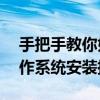 手把手教你如何安装系统——从零开始的操作系统安装指南