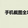 手机截图全攻略：轻松掌握多种截图方法