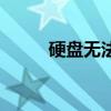 硬盘无法识别？修复方法大解析！