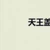 天王盖地虎神秘暗号全文解析