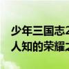 少年三国志2神秘隐藏成就大揭秘：解锁不为人知的荣耀之路