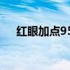 红眼加点95：战斗技能的终极强化指南