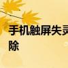手机触屏失灵怎么办？解决教程与常见故障排除