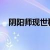 阴阳师现世秘术：掌握青行灯信物的力量