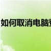 如何取消电脑登录密码？简单易懂的步骤指南