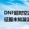 DNF超时空漩涡奖励全解析：获取丰厚奖励，征服未知漩涡！