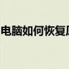电脑如何恢复原厂设置：详细步骤与注意事项