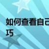 如何查看自己电脑的显卡信息：详细步骤与技巧