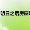 明日之后房屋建筑图详解：打造专属梦幻家园