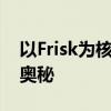以Frisk为核心的探索之旅：揭秘未知世界的奥秘