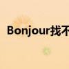 Bonjour找不到？解决方法和常见问题解析