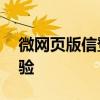 微网页版信登录——轻松便捷的网页登录体验