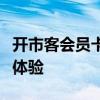 开市客会员卡：购物享特权，一站式会员服务体验
