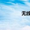 无线路由器连接设置指南