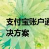 支付宝账户通：轻松管理个人财务，一站式解决方案