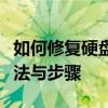 如何修复硬盘损坏问题：全面解析硬盘修复方法与步骤