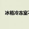 冰箱冷冻室不制冷的原因分析及解决方法