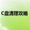 C盘清理攻略：释放硬盘空间，优化系统性能