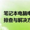 笔记本电脑电源已接通但未充电怎么办？故障排查与解决方案
