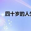 四十岁的人生感悟：回首过往，展望未来