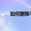 如何删除手机淘宝中的退款售后记录