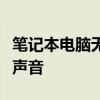 笔记本电脑无声？简易操作指南助你快速恢复声音