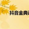抖音金典语录：人生箴言，感悟万千