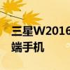 三星W2016：商务精英之选，功能全面的高端手机