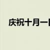 庆祝十月一日国庆节：全国放假欢度佳节