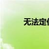 无法定位的问题解析与解决方案