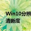 Win10分辨率设置详解：轻松调整你的屏幕清晰度