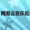 网易云音乐后台应用权限被关闭，如何处理？