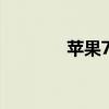 苹果7基带损坏，能否修复？