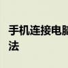 手机连接电脑仅显示充电功能：原因与解决方法