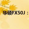 华硕FX50J：高性能游戏笔记本的综合解析