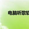 电脑听歌软件全面解析：哪个最出色？