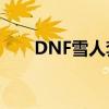 DNF雪人套：寒冬时尚必备装备指南