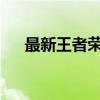 最新王者荣耀职业战队排名及实力分析