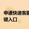申通快递客服热线：解决您的疑问与需求的关键入口
