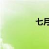 七月的风情与八月的雨韵