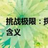 挑战极限：探索我的很大你忍一下背后的深层含义