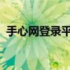 手心网登录平台：轻松注册，畅享便捷体验