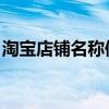 淘宝店铺名称修改攻略：轻松更改你的店铺名