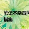 笔记本杂音问题解析：原因、解决方法和预防措施