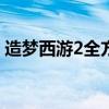 造梦西游2全方位解析：装备系统与攻略指南