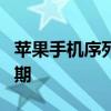 苹果手机序列号查询官网教你如何查询激活日期