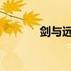 剑与远征：丛林秘境攻略大全